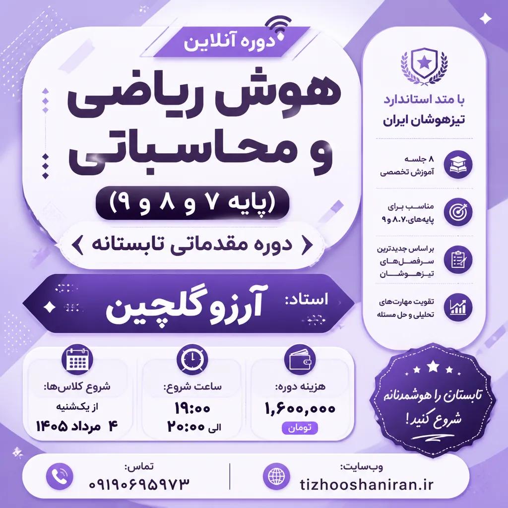 دوره آنلاین هوش ریاضی و محاسباتی (پایه 7 و 8 و 9)