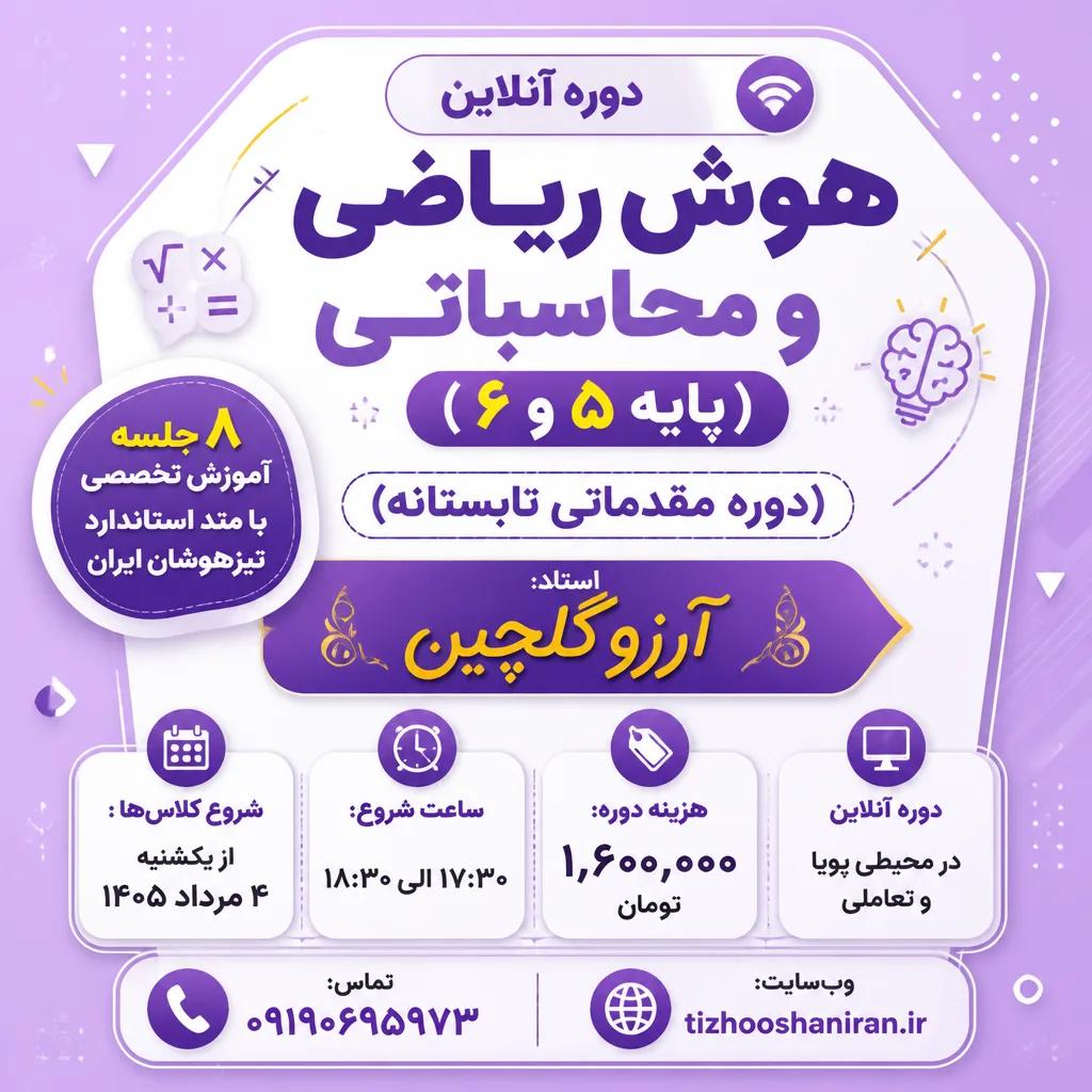 دوره آنلاین هوش ریاضی و محاسباتی (پایه 5 و 6 )
