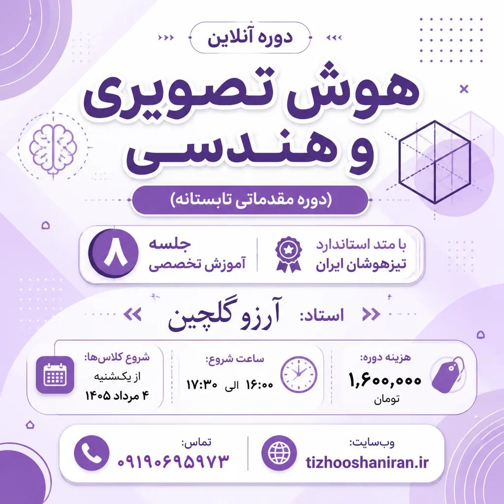 دوره آنلاین هوش تصویری و هندسی