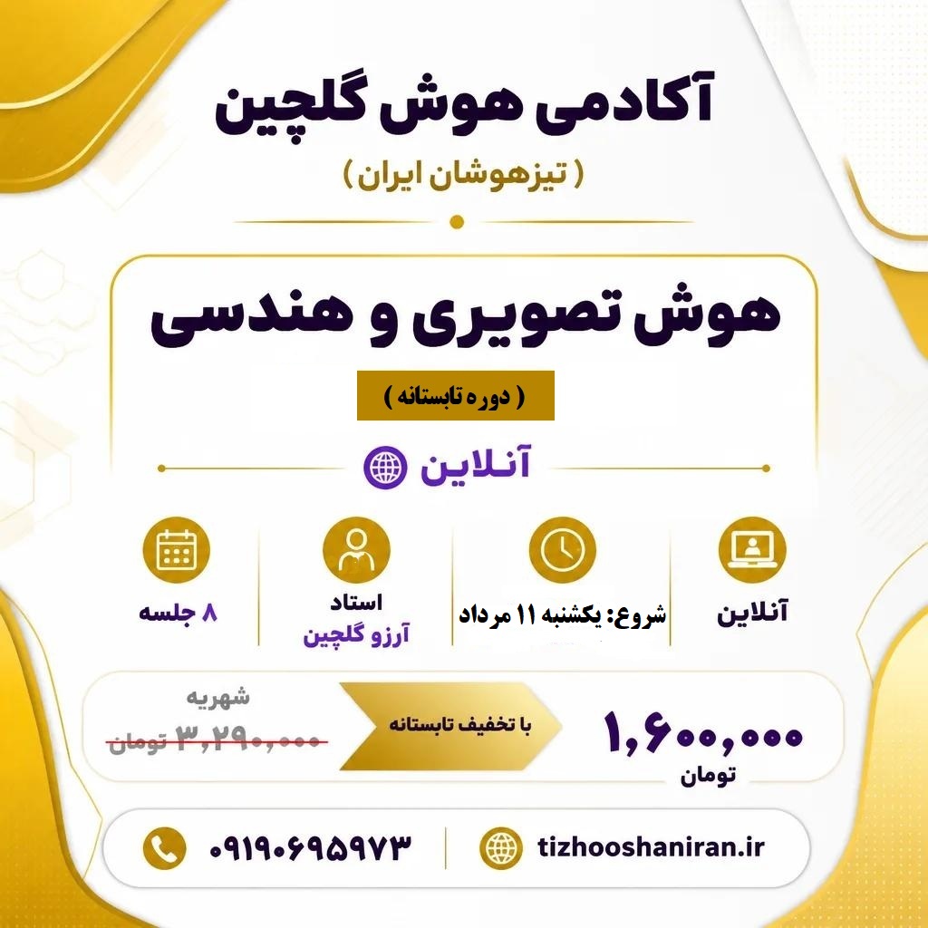 دوره آنلاین هوش تصویری و هندسی