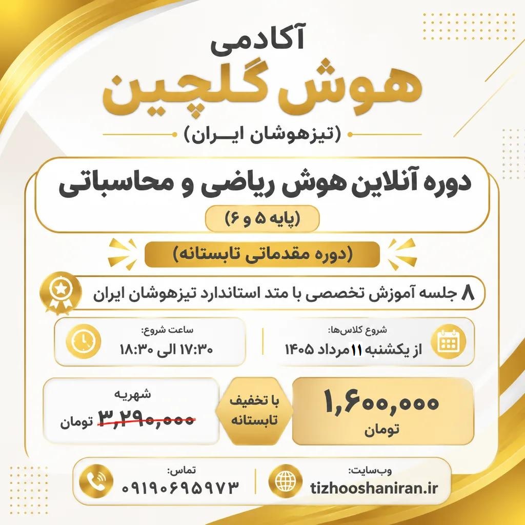 دوره آنلاین هوش ریاضی و محاسباتی (پایه 5 و 6 )