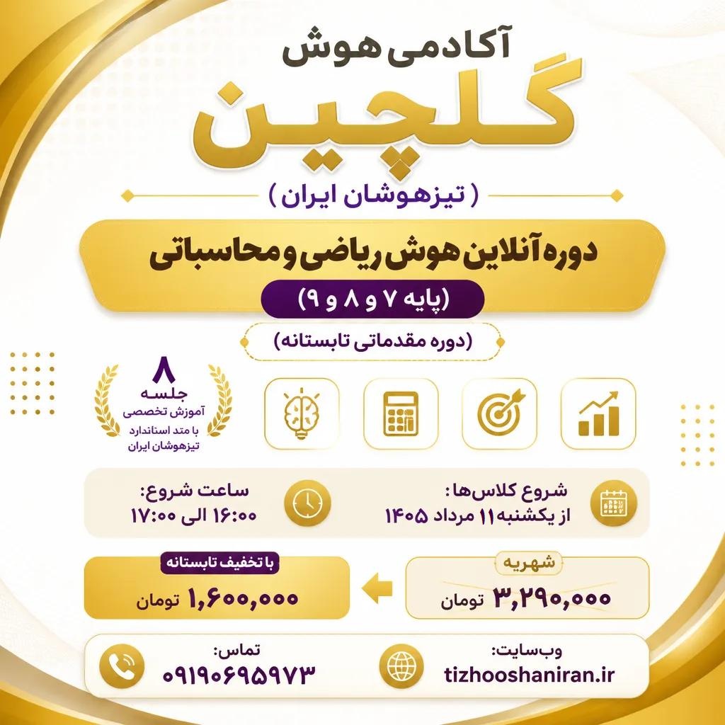 دوره آنلاین هوش ریاضی و محاسباتی (پایه 7 و 8 و 9)