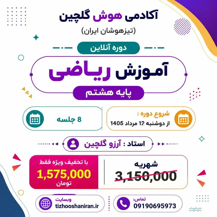 دوره آنلاین آموزش ریاضی پایه هشتم،