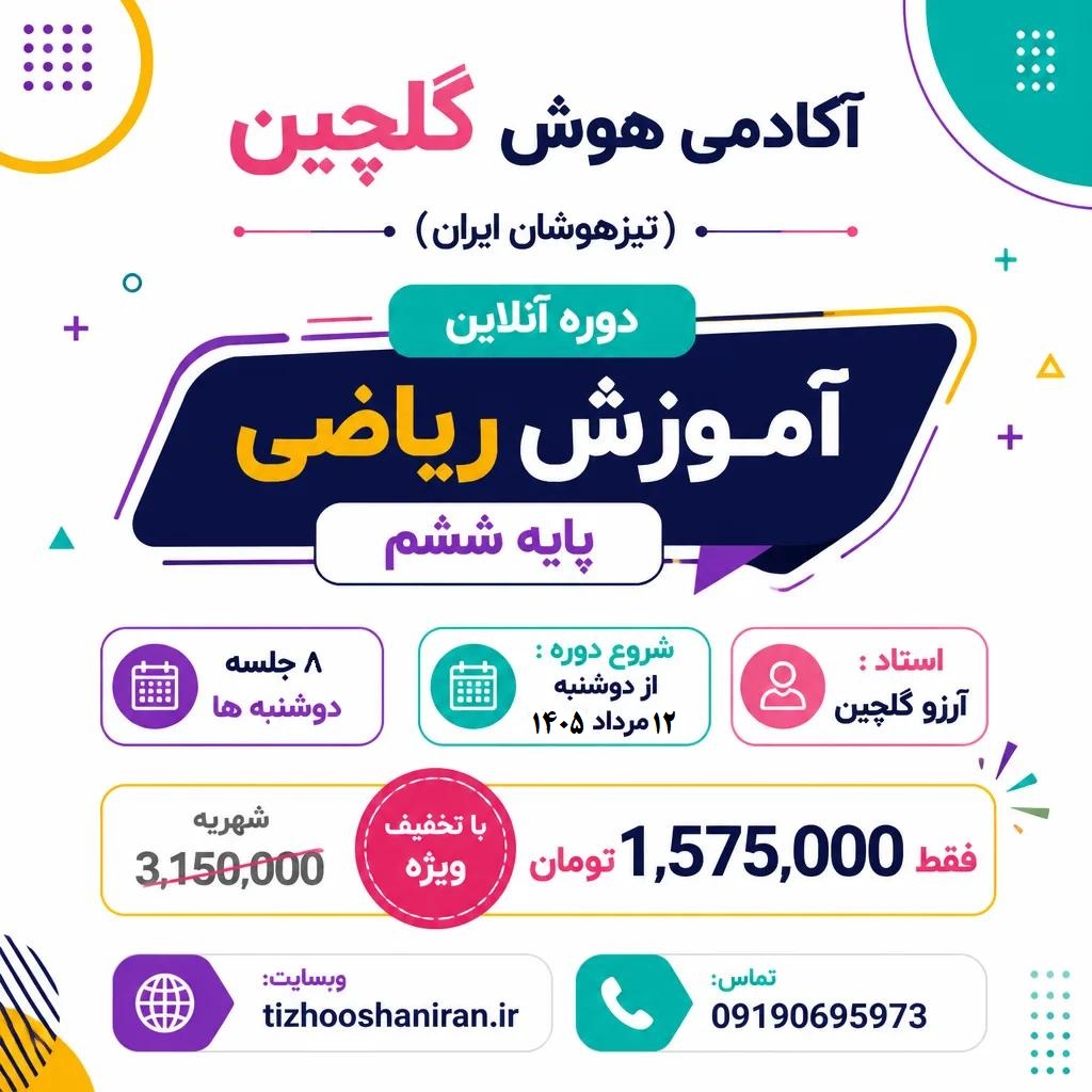 دوره آنلاین آموزش ریاضی پایه ششم
