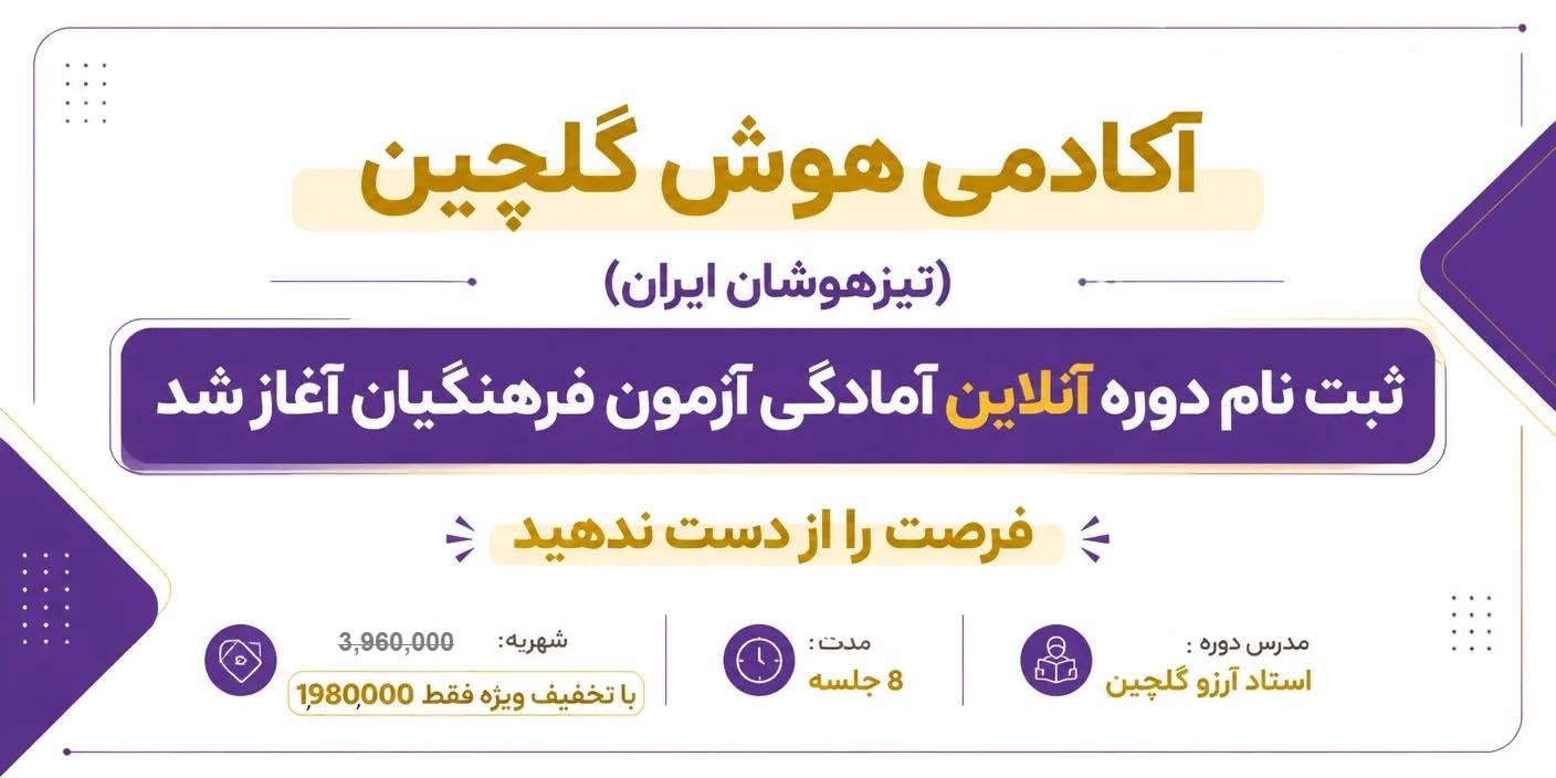 دوره آنلاین آمادگی آزمون فرهنگیان